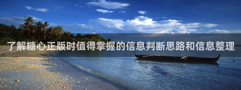 糖心视频下载:了解糖心正版时值得掌握的信息判断思路和信息整理