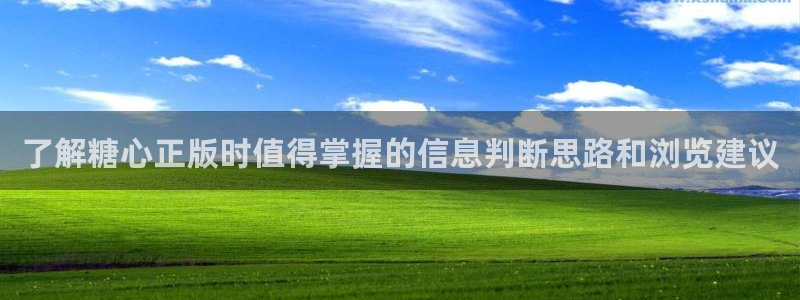 糖心免费版下载:了解糖心正版时值得掌握的信息判断思路和浏览建议