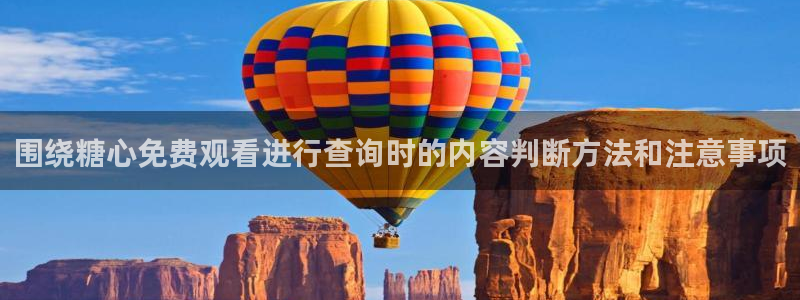 糖心vlog在线观看:围绕糖心免费观看进行查询时的内容判断方法和注意事项