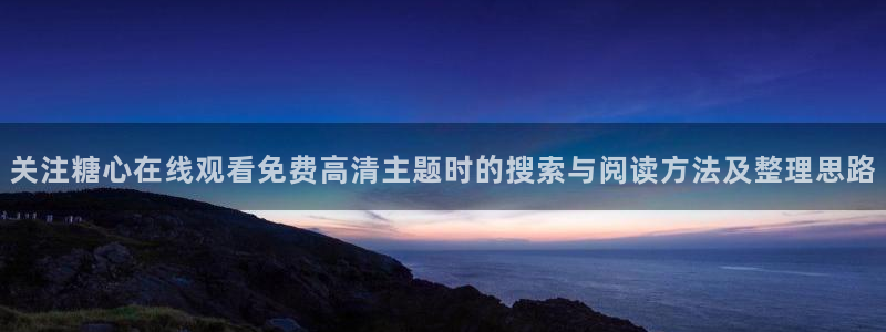 糖心网站在线观看
