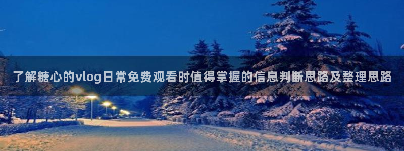 糖心官方最新版:了解糖心的vlog日常免费观看时值得掌握的信息判断思路及整理思路