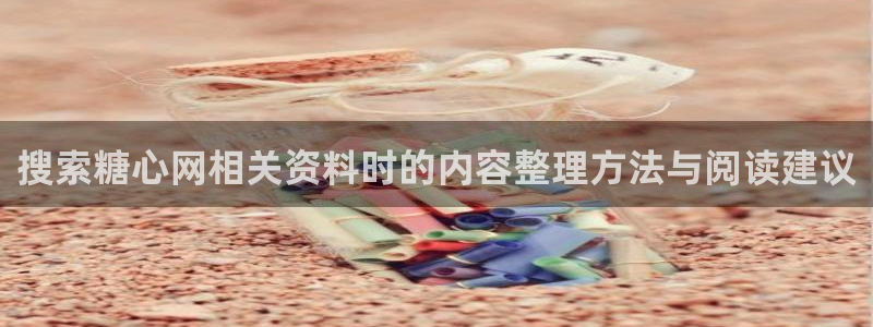 糖心破解版下载安装：搜索糖心网相关资料时的内容整理方法与阅读建议